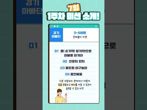 신체놀이 미션 [💪<strong>100인의</strong> 아빠단 - 7월 1주차 놀이 미션📬]