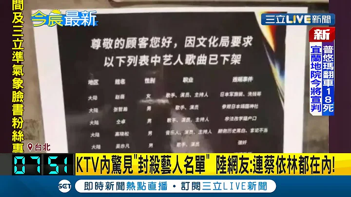 1376首歌被下架！ 中国KTV惊见封杀"港台艺人名单"公告 多位台湾籍艺人被封杀陆网友诧异｜【国际大现场】20211018｜三立新闻台 - 天天要闻