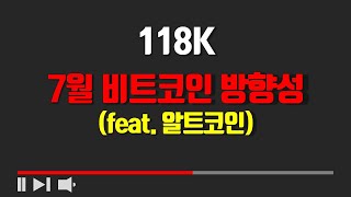 비트코인 7월 방향성 & 알트코인의 미래