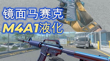 【CS2新皮肤科普】M4A1液化，格洛克镜面马赛克，磨损值推荐，挑选指南。