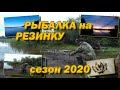 Рыбалка на РЕЗИНКУ Сезон 2020