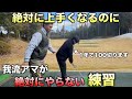 ゴルフスイングで悩んでいる人は今すぐこれを見てください。たったこれだけで劇的に変わる人がほとんどです。