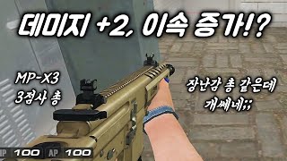 MP-X3 처음 써보는데 재밌네요 물건입니다 ㅋㅋ [서든어택]