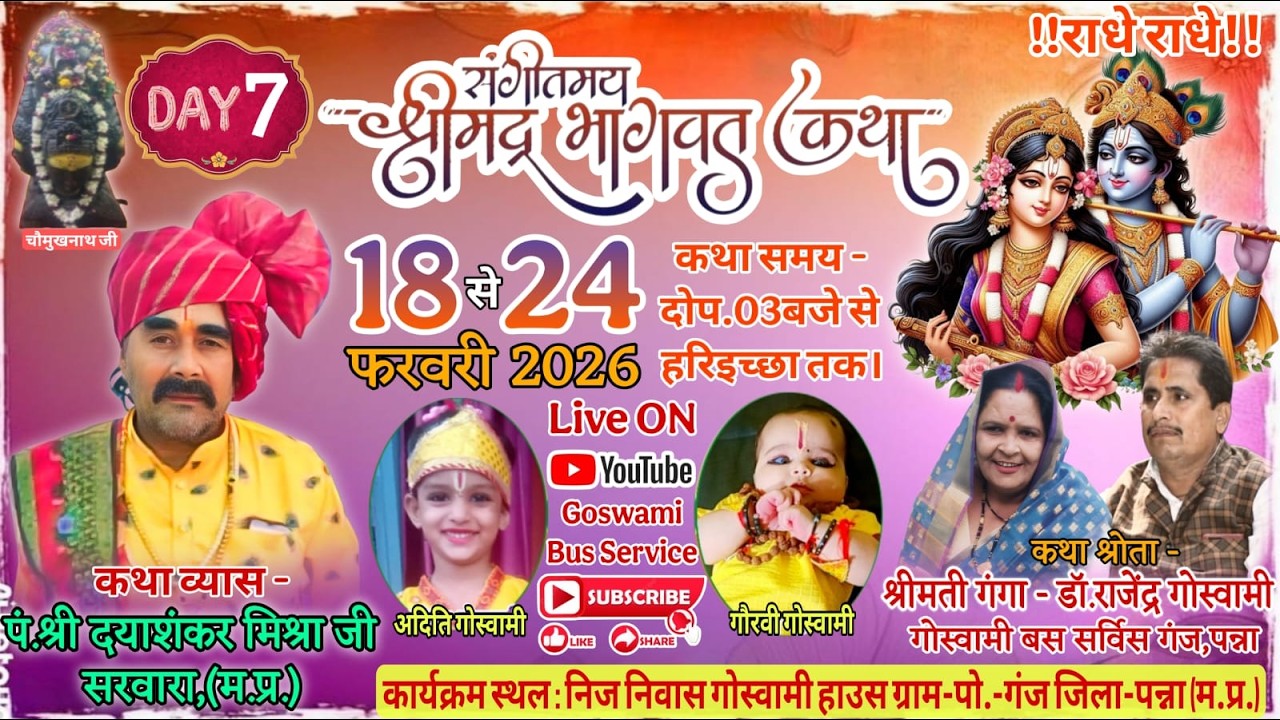 🟠Live Day 07। श्रीमद् भागवत कथा गंज पन्ना म.प्र.।by पं.श्री दयाशंकर मिश्रा जी (सरवारा)