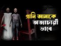 বেইমান বুড়ি গ্র্যান্ডপা |😱Granny No Way Out Game play