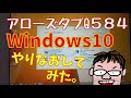 arrows tabQ584にWindows10　復活！！＼(^o^)／　音が出るタブレットPC