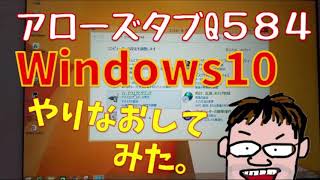 arrows tabQ584にWindows10　復活！！＼(^o^)／　音が出るタブレットPC