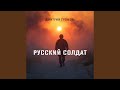 Русский Солдат 