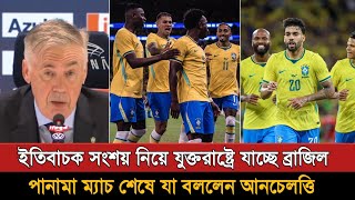 ইতিবাচক সংশয় নিয়ে যুক্তরাষ্ট্রে যাচ্ছে ব্রাজিল | Brazil Football | Carlo Ancelotti |