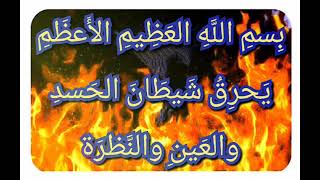 حرق سريع جد ا لشيطان الحسد والعين والنظرة ب سم الل ه الع ظ يم الأ عظ م ي حر ق ش يط ان الح سد