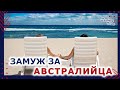 Замуж за Австралийца - Как найти австралийского мужа и переехать в Австралию