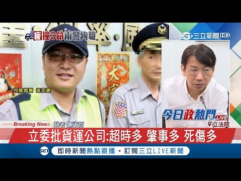 疲勞駕駛釀災 貨運公司多次勞檢遭罰「超時多.肇事多」 立委批：老闆沒問題嗎？｜記者 謝孟哲｜【LIVE大現場】20180424｜三立新聞台