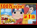 アニメ『ニンジャボックス』第1話「つくるぞ！オレだけのヒミツキチだッチ！」