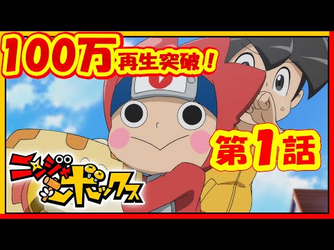 アニメ『ニンジャボックス』第1話「つくるぞ！オレだけのヒミツキチだッチ！」