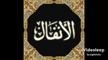 سورة ألانفال من الآية (١-١٩) القارئ عصام العبيدي
