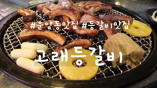 운암동맛집 !!등갈비매니아도 추천하는고래등갈비 숯불등갈비