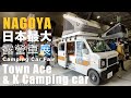 日本最大露營車展Town Ace & 輕型露營車改裝特輯  I 名古屋愛知露營車展