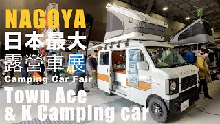 日本最大露營車展Town Ace & 輕型露營車改裝特輯  I 名古屋愛知露營車展