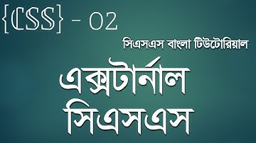 CSS 02  এক্সটার্নাল সিএসএস ধারণা css বাংলা টিউটোরিয়াল