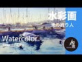 How to paint port with watercolor - 港の釣り人 水彩画 張学平