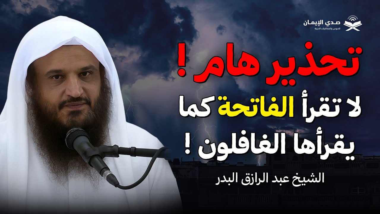 إياك أن تقرأ الفاتحة بهذه الطريقة! تنبيه مهم من الشيخ عبد الرزاق البدر