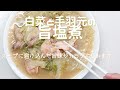 【白菜と手羽元の旨塩煮】手羽元の旨味がスープと白菜に染み込み、美肌効果・老化防止・つや髪・冷え性などが期待できる健康食です！