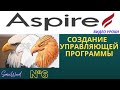Aspire | Создание Управляющей Программы