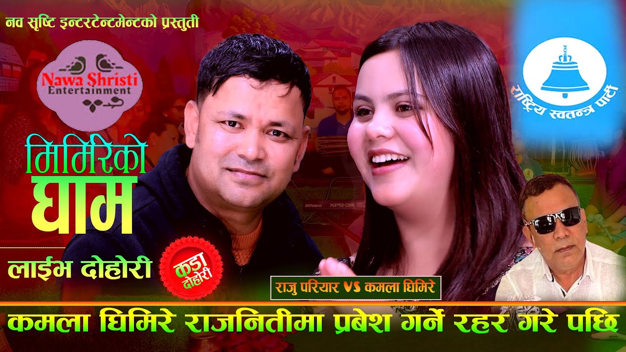 कमला घिमिरेले  राजनीतिमा प्रवेश गर्ने रहर गरे पछि. Mirmireko Gham New Live Dohori. Raju Vs Kamala