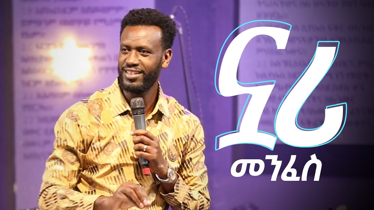 ኗሪ መንፈስ | ነብይ ዘነበ ግርማ | Prophet Zenebe Girma | Halwot Emmanuel United Church