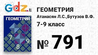 картинка: № 791 - Геометрия 7-9 класс Атанасян