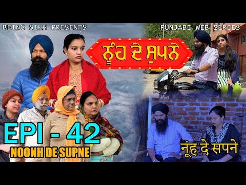 ਨੂੰਹ ਦੇ ਸੁਪਨੇ - 42 