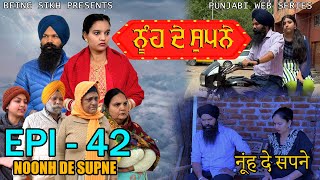 ਨੂੰਹ ਦੇ ਸੁਪਨੇ - 42 | Nooh de Supne - 42 | Punjabi Web Series | Tajinder Sandeep