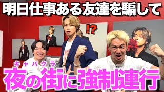 【革命】仕事で頭いっぱいな友達を夜の街に解放するのが本物の友達だろうがぁああああ!!!