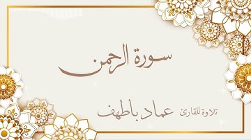سورة الرحمن تلاوة مميزة  للقارئ عماد باطهف