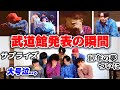 【ドッキリ】武道館 決定の瞬間、メンバー誰も知りませんでした