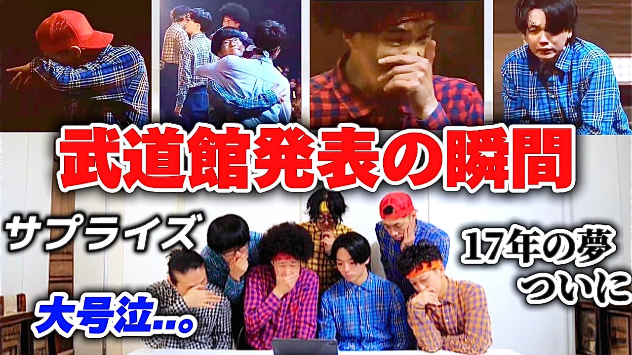 【ドッキリ】武道館 決定の瞬間、メンバー誰も知りませんでした