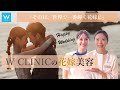 【足立真由美】結婚式の日程が決まったら花嫁準備に何からすれば?そんなアナタに!『W CLINIC の 花嫁美容』プラン!【美容医療】