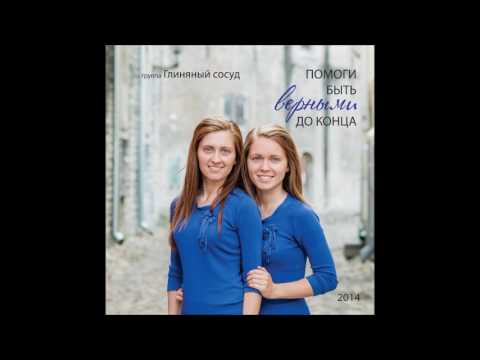 Глиняный сосуд - Помоги быть верными до конца