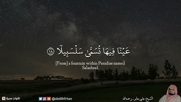 سبحان من وهبه هذا الصوت العذب - تلاوة رائعة الشيخ علي جابر رحمه الله تعالى