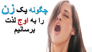 رازهای رساندن زنان به اوج لذت جنسی