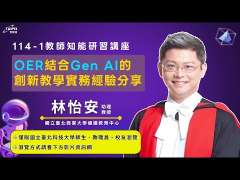 OER結合Gen AI的創新教學實務經驗分享 影片縮圖
