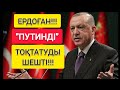 ЖАРАЙСЫҢ!!! | ЕРДОҒАН "ПУТИНДІ" БІР АУЫЗ СӨЗБЕН ТОҚТАТТЫ!!!