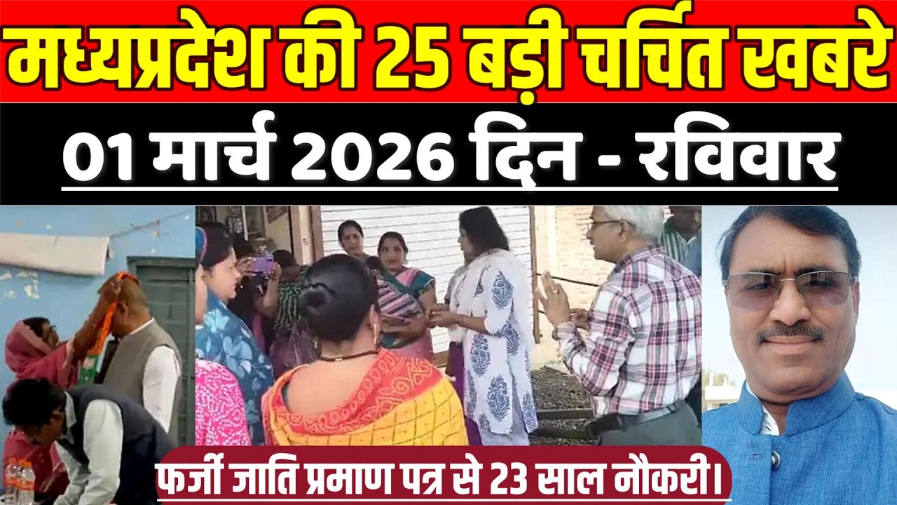 मध्यप्रदेश 01 मार्च की 25 बड़ी चर्चित खबरे, फर्जी जाति प्रमाण पत्र से 23 साल नौकरी !