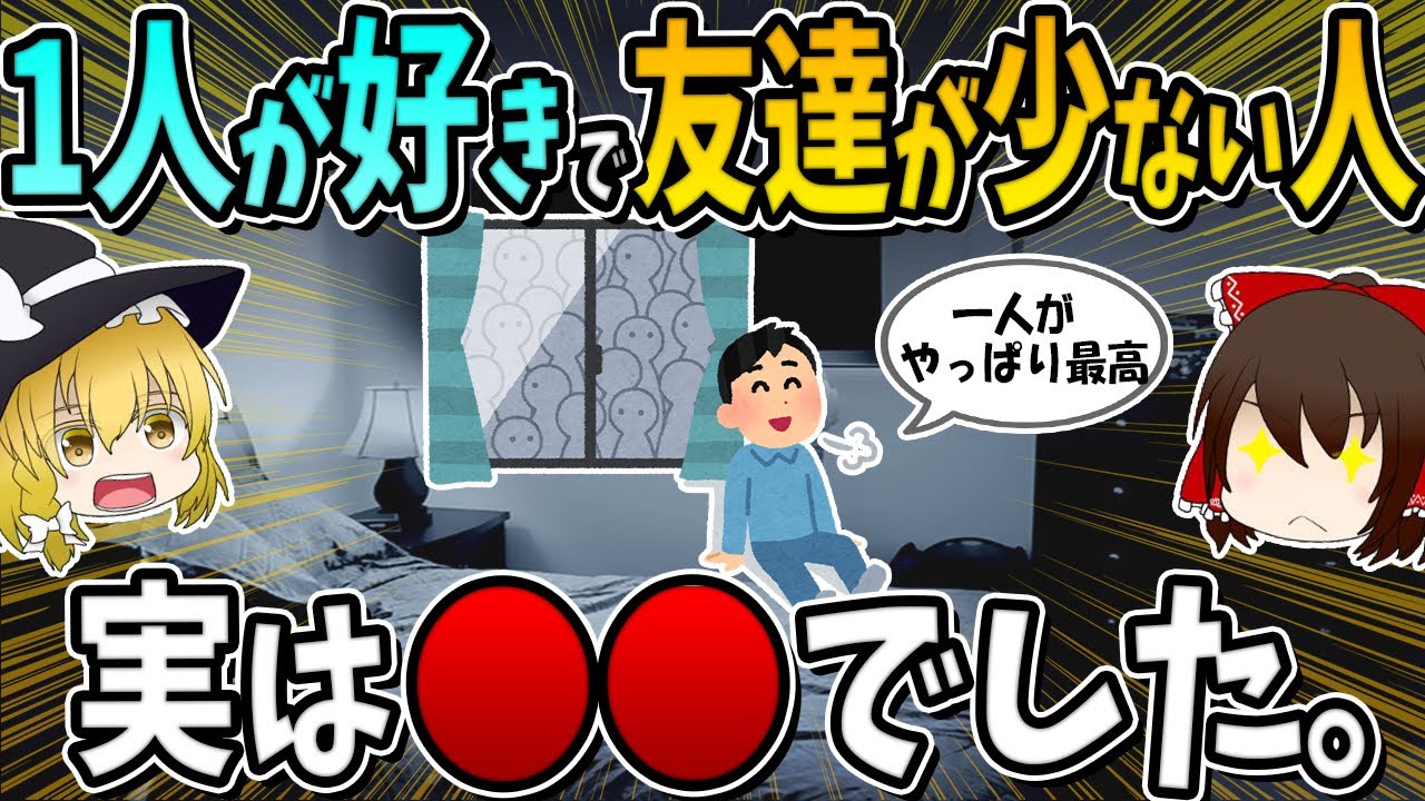 【人間強度が下がる】一人が好きで友達が少ない人、実は○○です