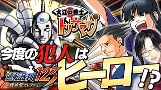 【逆転裁判1 第三話 前編】ヒーローを救う有能探偵【シェリン/にじさんじ】
