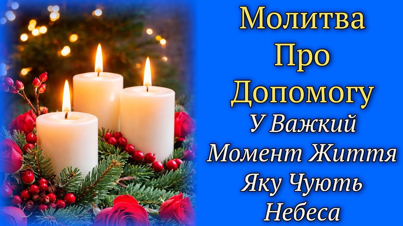 Молитва Про Допомогу У Важкий Момент Життя Яку Чують Небеса