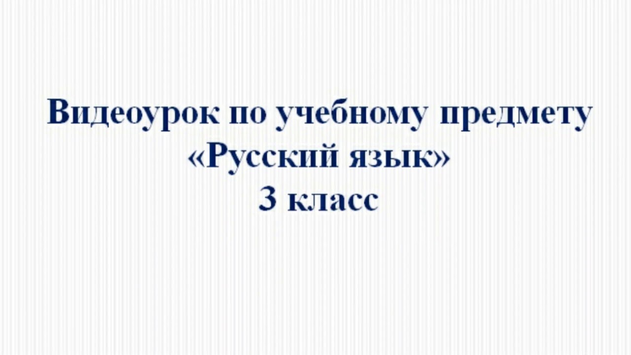 Неопределенная форма глагола 3 класс презентация школа россии 1 урок