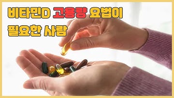 비타민D 고용량 요법이 필요한 사람