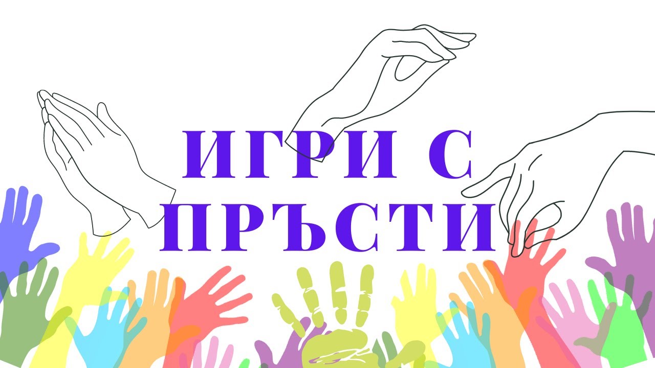 Игри с пръсти: Моите ръчички и лице