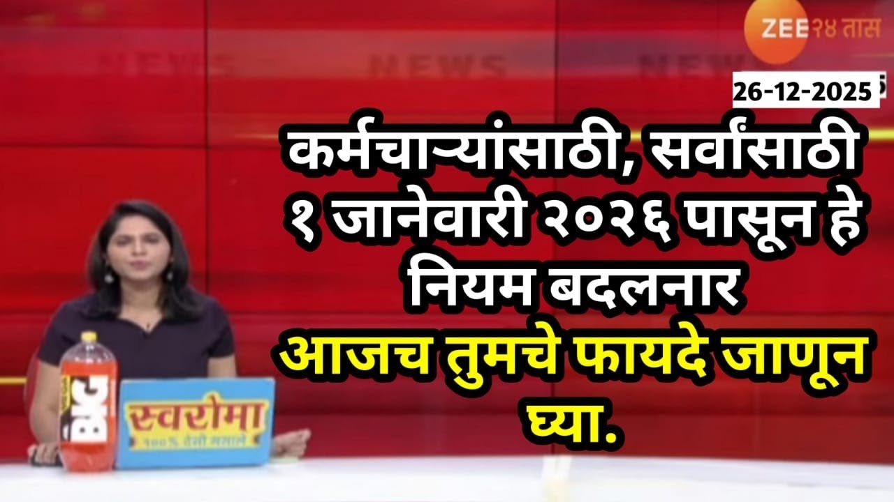 कर्मचाऱ्यांसाठी, सर्वांसाठी १ जानेवारी २०२६ पासून हे नियम बदलनार, आजच तुमचे फायदे जाणून घ्या.